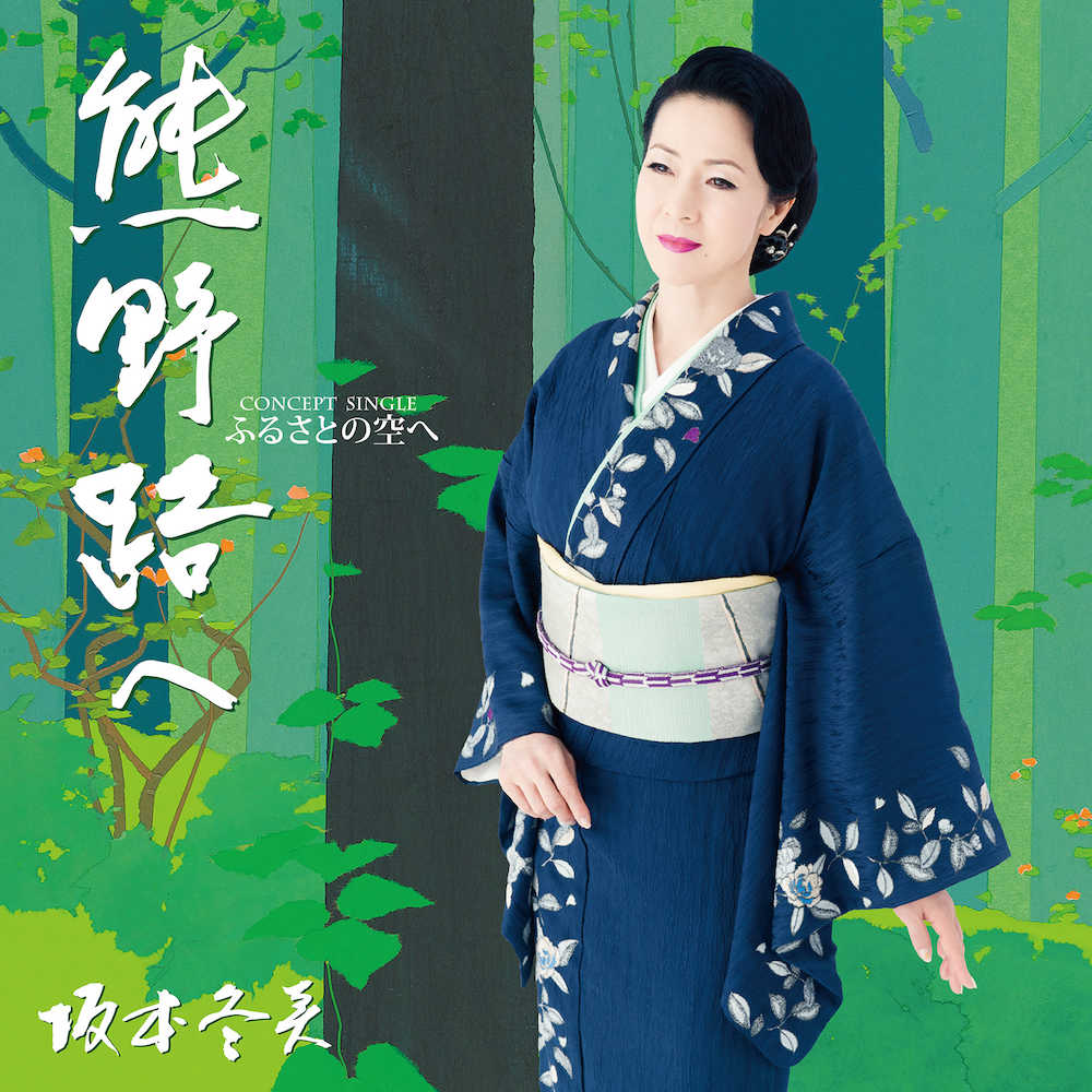故郷・和歌山をテーマに４作品を収録したコンセプトシングル「ふるさとの空へ」