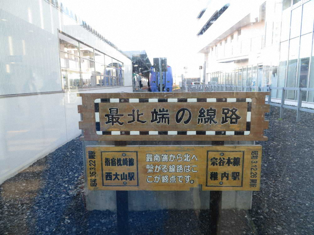 日本最北端の駅・稚内。最南端の駅・西大山と並んで記された掲示板にロマンを感じる
