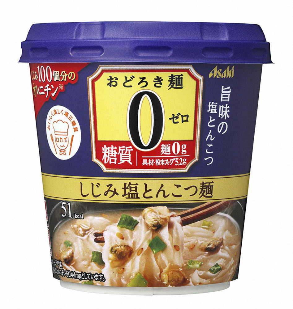 糖質ゼロ麺のシジミスープ　アサヒグループ食品の「おどろき麺0（ゼロ）しじみ塩とんこつ麺」