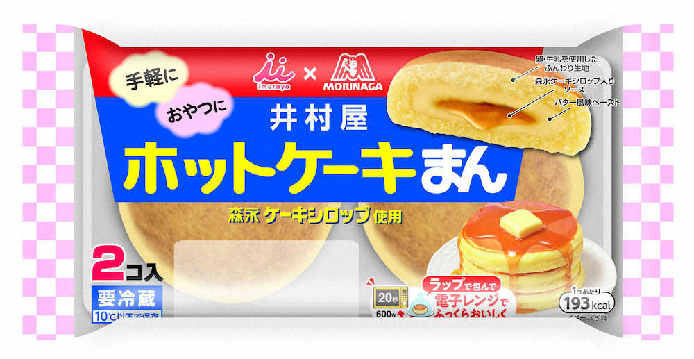 ホットケーキ風の中華まん　井村屋が森永製菓と共同開発した「2コ入ホットケーキまん」