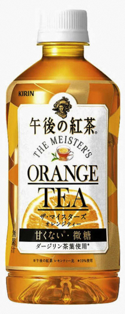 甘くないオレンジティー　キリンビバレッジ「キリン　午後の紅茶　ザ・マイスターズ　オレンジティー」