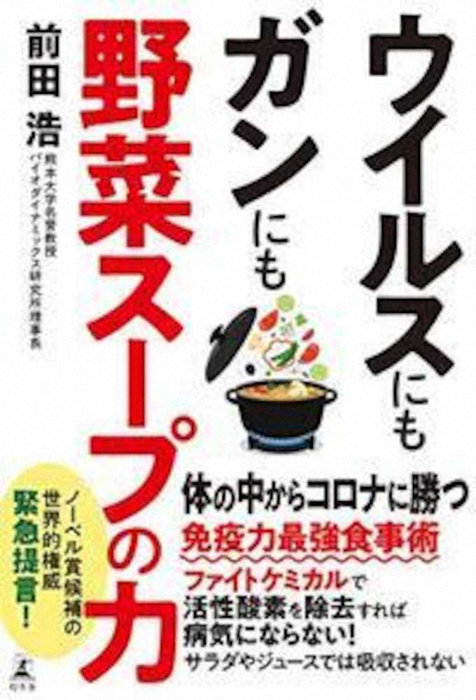 前田浩先生の著書「ウイルスにもガンにも野菜スープの力」