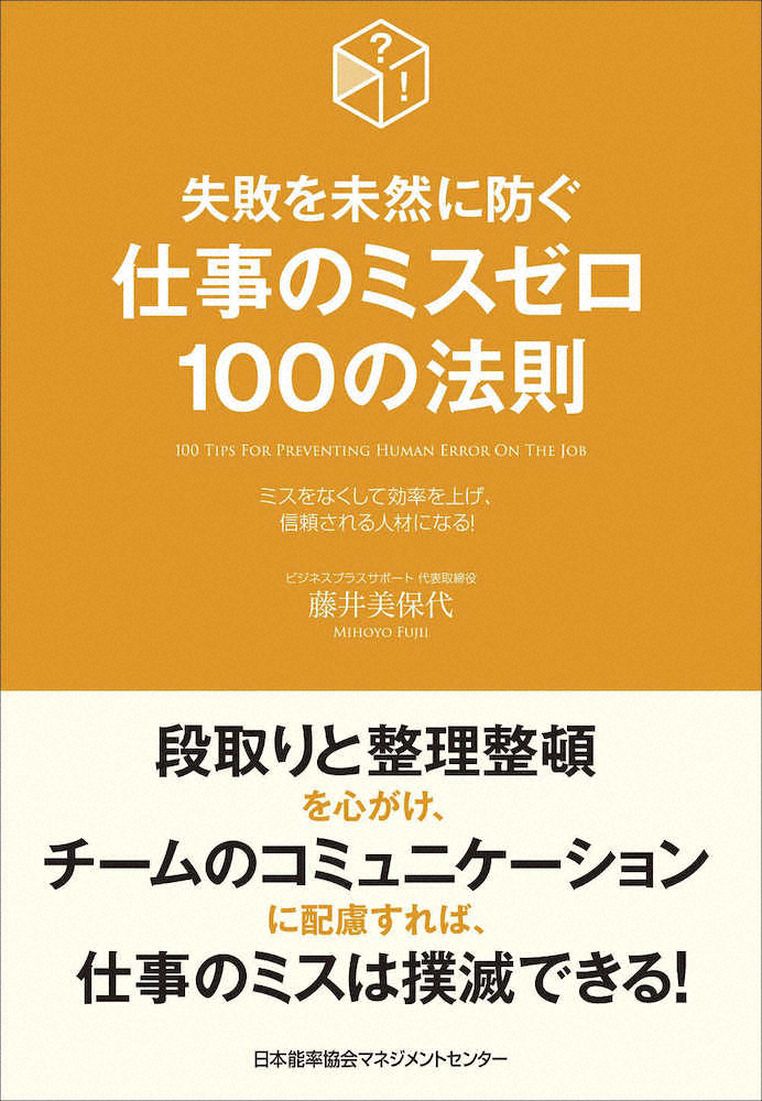 仕事のミスなくす指南書　日本能率協会マネジメントセンターの「仕事のミスゼロ100の法則」