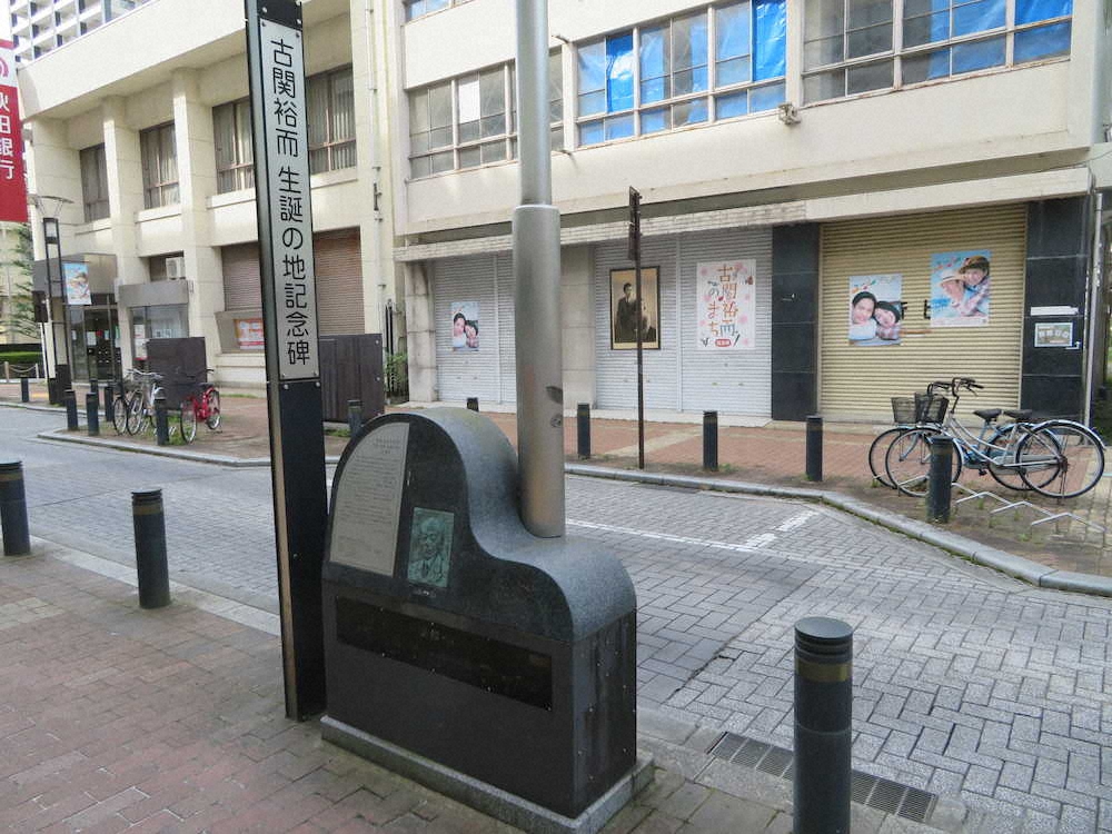 福島市大町の実家跡に設置された生誕の地記念碑。向かいには「エール」のポスターも