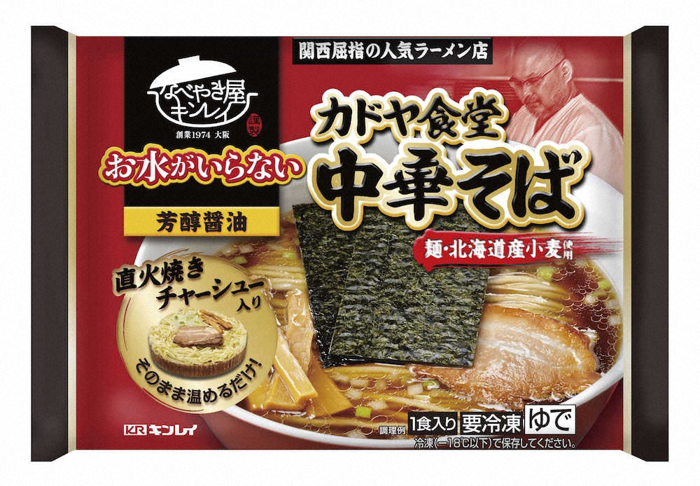 【画像・写真】人気店監修の中華そば　キンレイ「お水がいらない　カドヤ食堂中華そば」