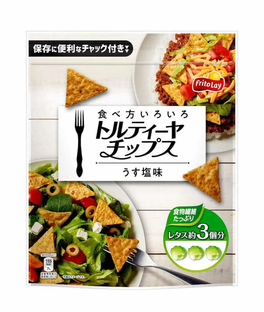 食べ方いろいろのチップス ジャパンフリトレー 食べ方いろいろトルティーヤチップス うす塩味 スポニチ Sponichi Annex 社会