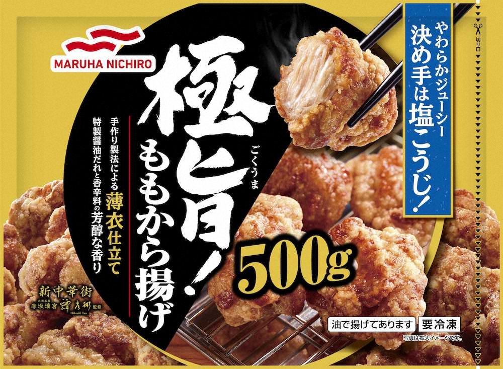 【画像・写真】塩こうじ使った冷凍唐揚げ　マルハニチロの冷凍食品「極旨！ももから揚げ」