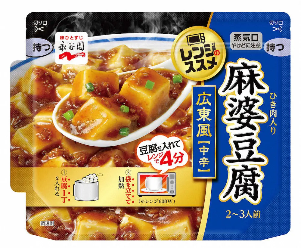 レンジ調理のマーボー豆腐 永谷園 レンジのススメ 広東風麻婆豆腐 中辛 スポニチ Sponichi Annex 社会