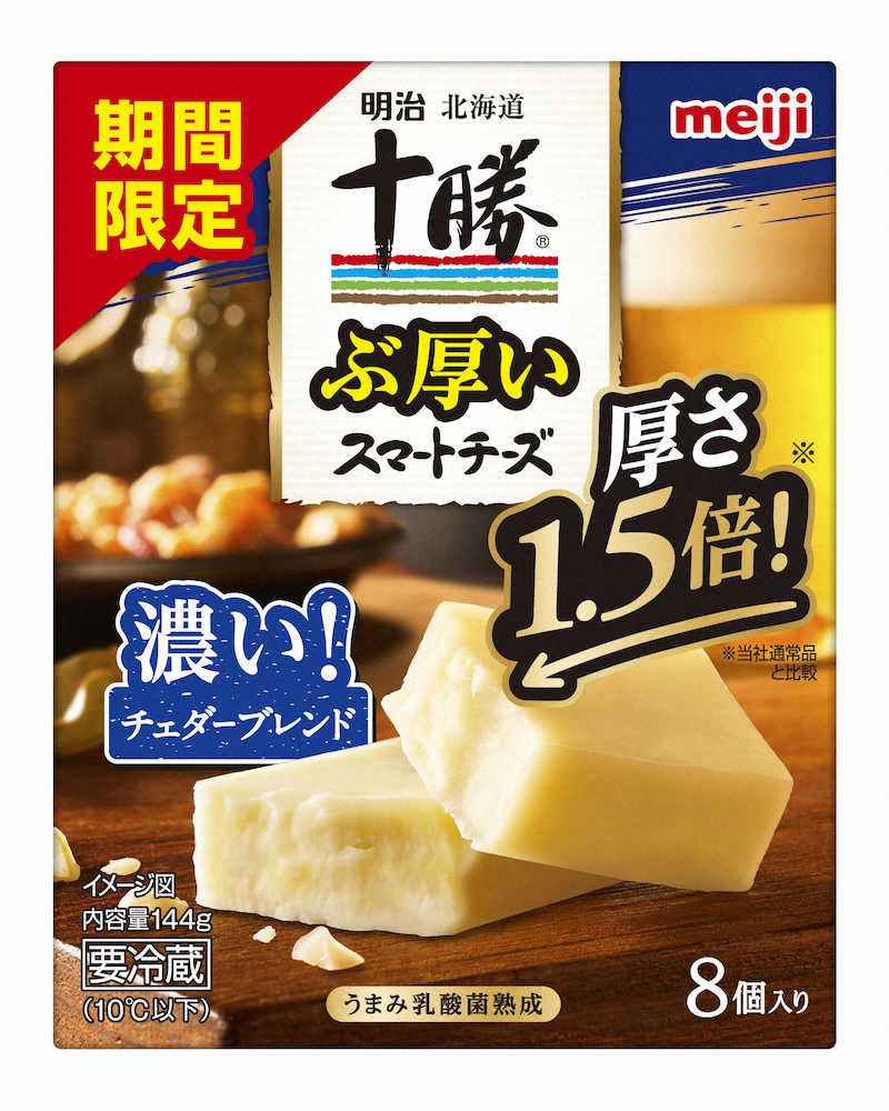 厚さ1・5倍のチーズ　明治の「明治北海道十勝ぶ厚いスマートチーズ」