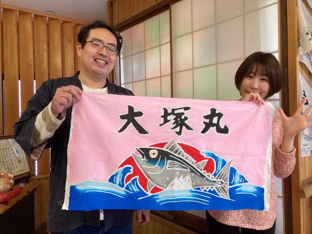 完成したマイ大漁旗と。三冨さん（左）と筆者