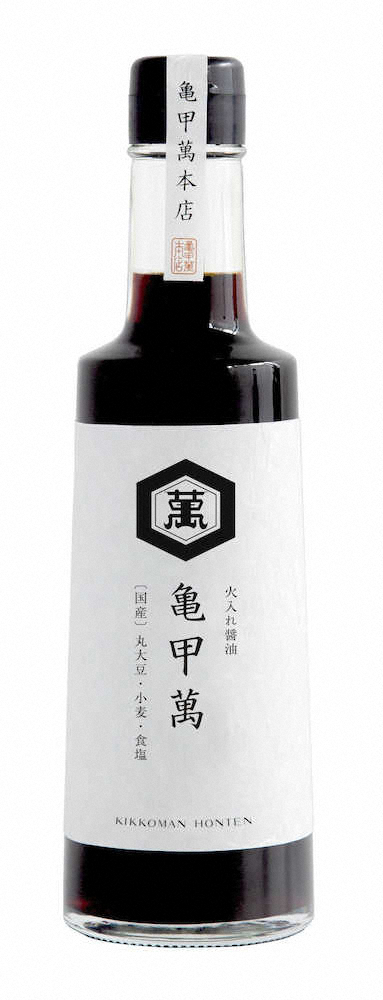 【画像・写真】国産素材の高級しょうゆ　キッコーマン「亀甲萬本店　火入れ醤油　亀甲萬」