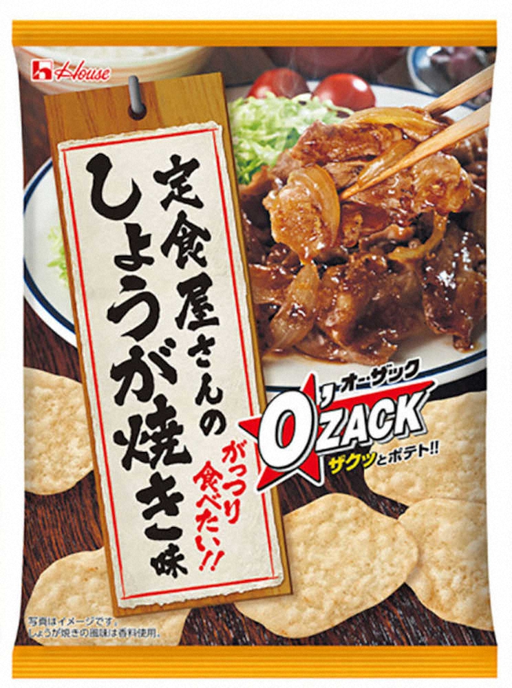 【画像・写真】しょうが焼き味のスナック　ハウス食品「オー・ザック　定食屋さんのしょうが焼き味」