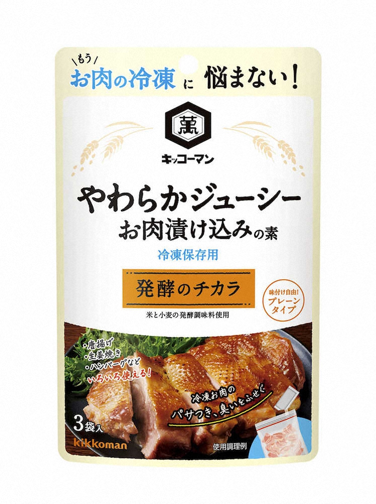 【画像・写真】冷凍保存するお肉の調味料　キッコーマン「やわらかジューシーお肉漬け込みの素」