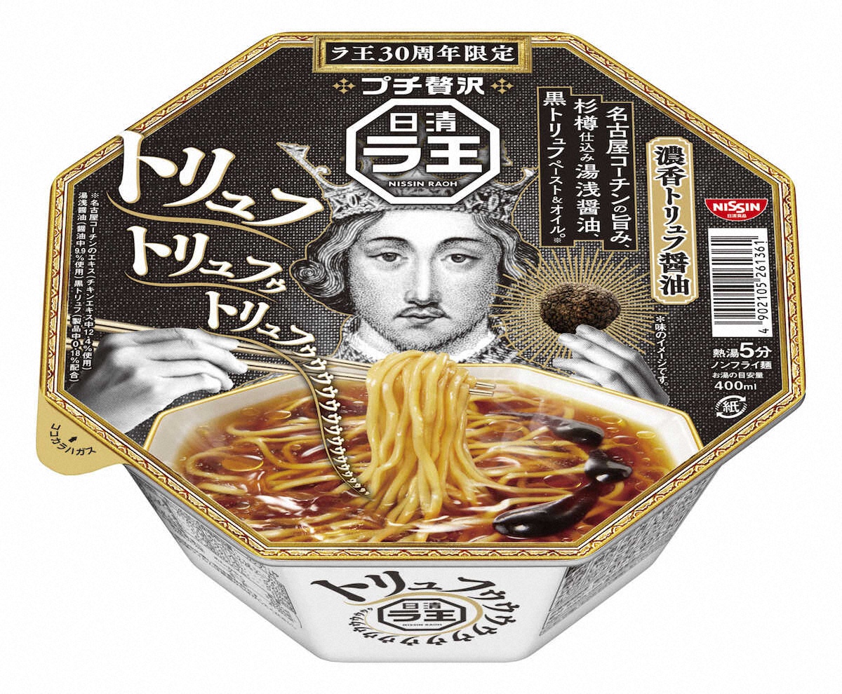 【画像・写真】トリュフの香り豊かなラ王　日清食品「日清ラ王　濃香トリュフ醤油」