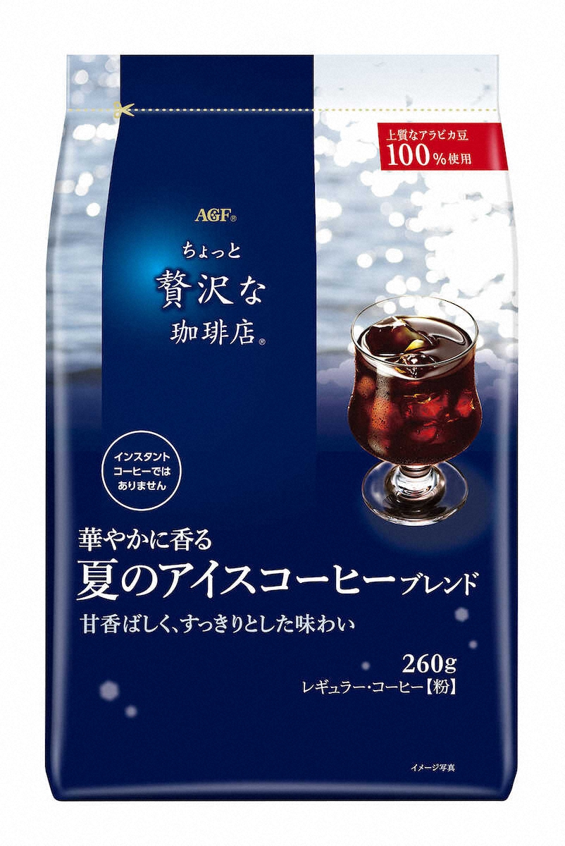 【画像・写真】味の素AGF「『ちょっと贅沢な珈琲店』レギュラー・コーヒー　華やかに香る夏のアイスコーヒーブレンド」