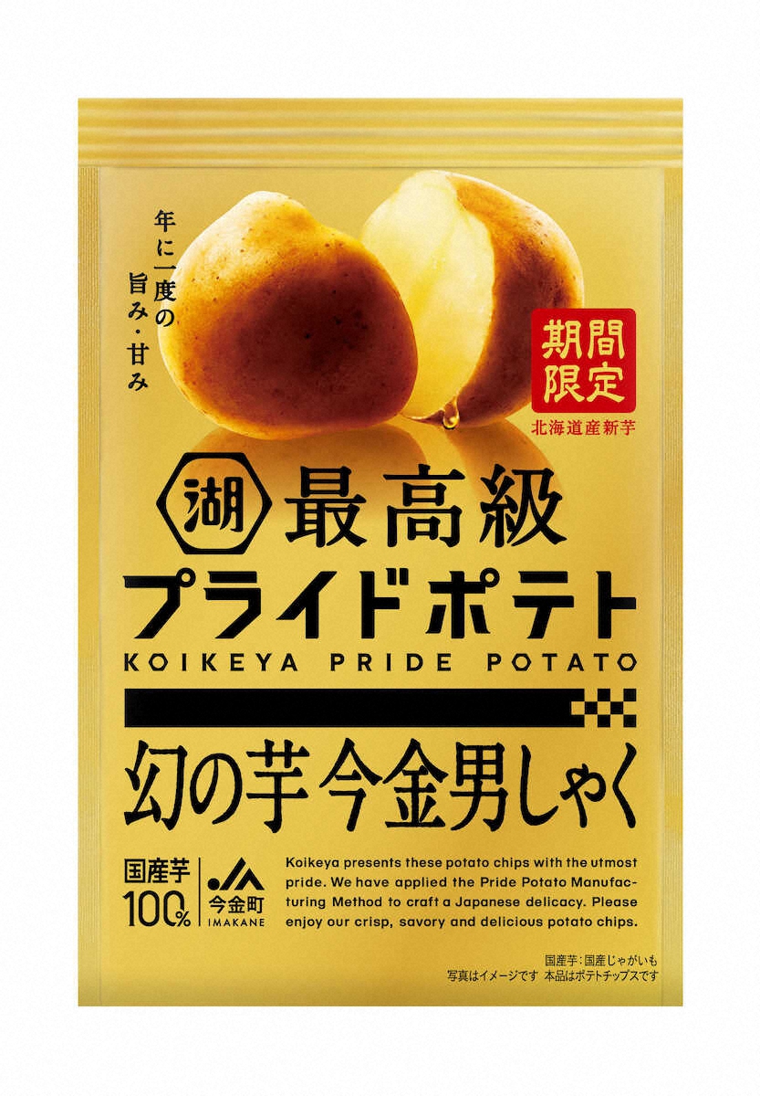 【画像・写真】最高級のポテトチップス　湖池屋「最高級プライドポテト　幻の芋　今金男しゃく」