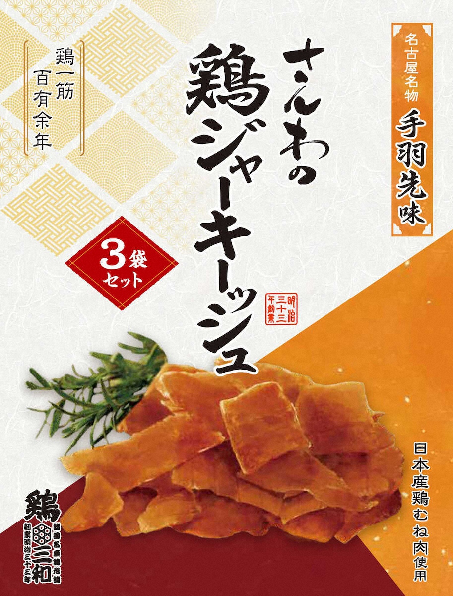 【画像・写真】手羽先味のおつまみ　さんわコーポレーション「さんわの鶏ジャーキーッシュ　手羽先味」