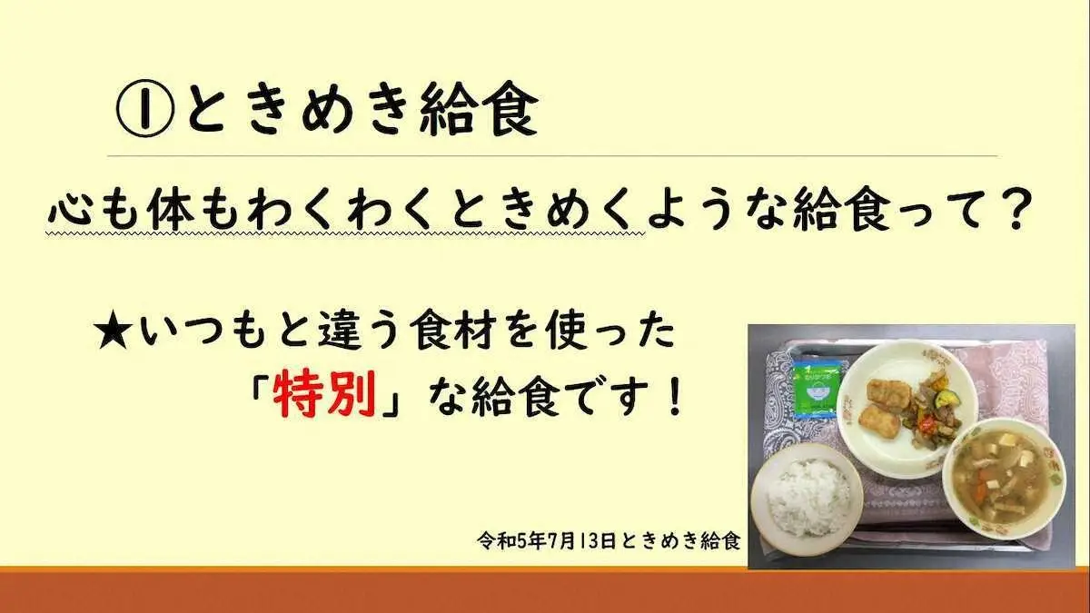 【画像・写真】ときめき給食