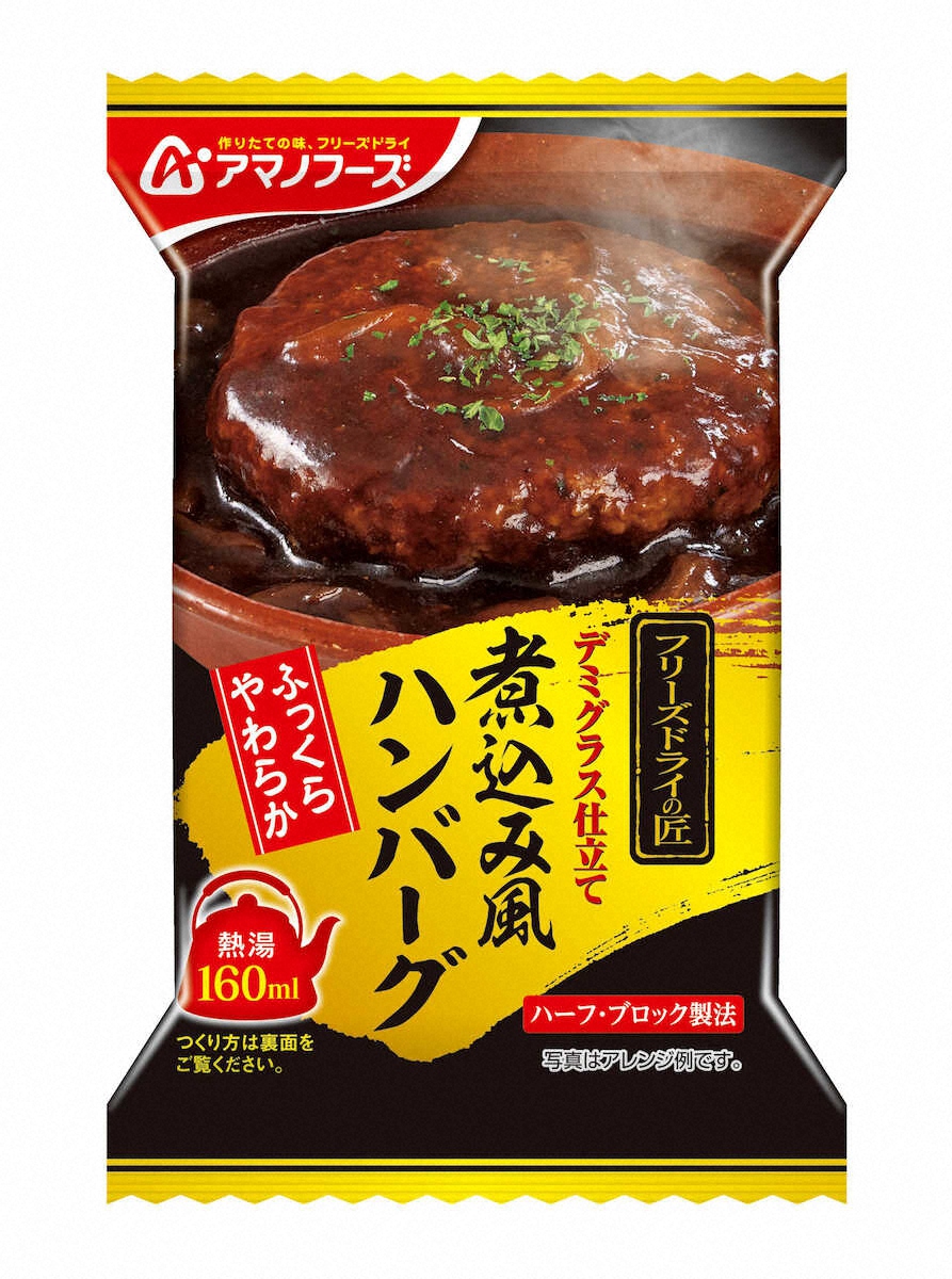 【画像・写真】煮込み風ハンバーグ　アサヒグループ食品「フリーズドライの匠　煮込み風ハンバーグ」