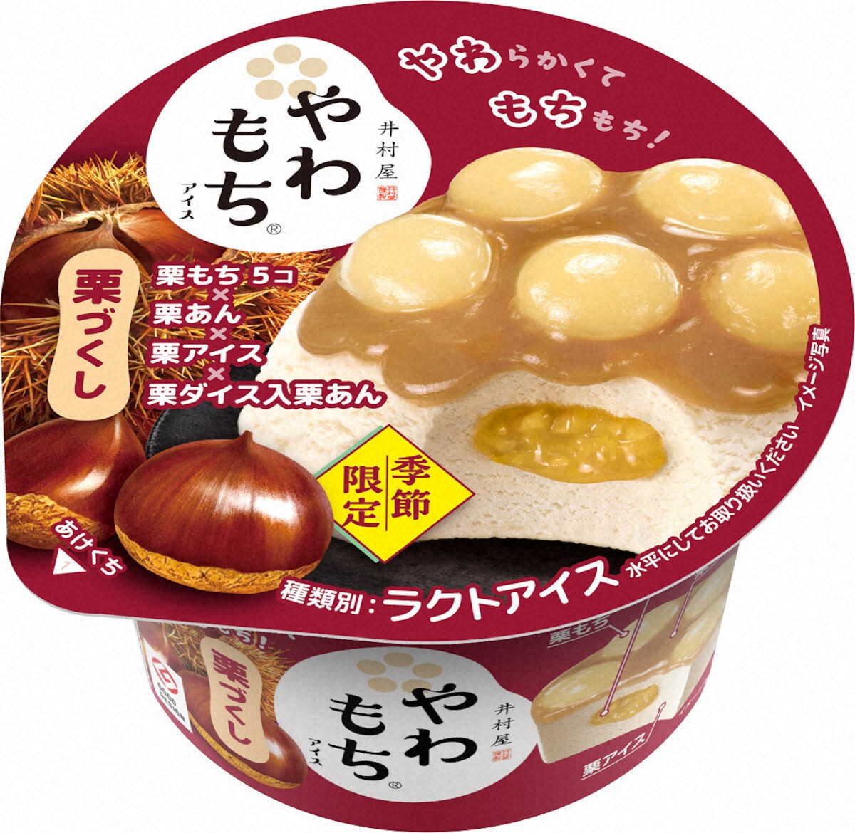【画像・写真】栗の食感楽しめるアイス　井村屋「やわもちアイス　栗づくし」