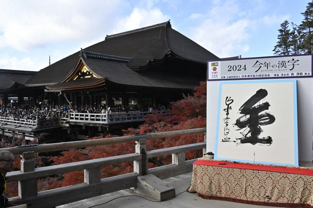 【画像・写真】2024年「今年の漢字(R)」第１位「金」（主催・写真提供：日本漢字能力検定協会）