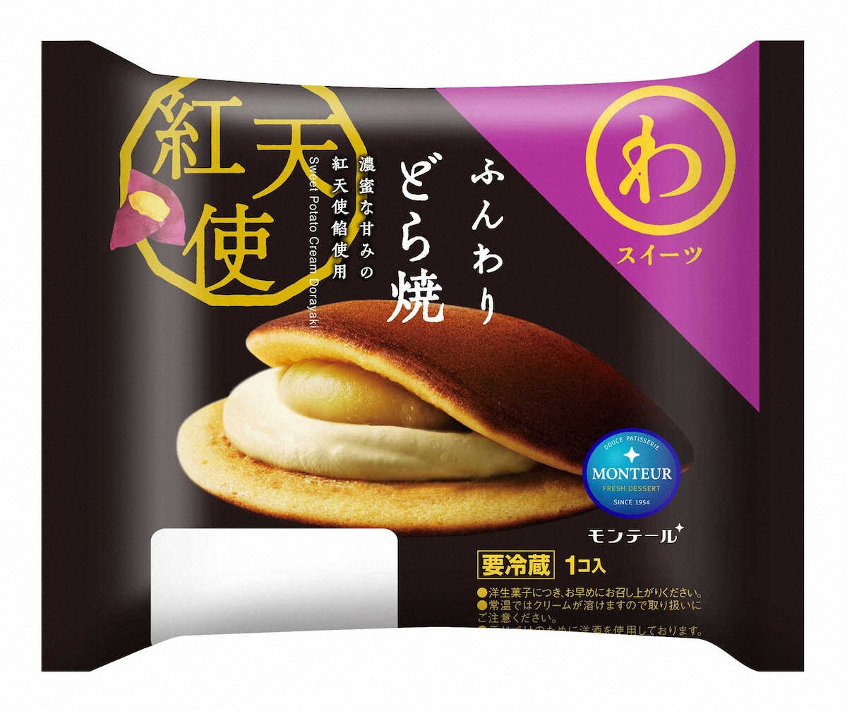 【画像・写真】サツマイモのどら焼き　モンテール「ふんわりどら焼・紅天使」
