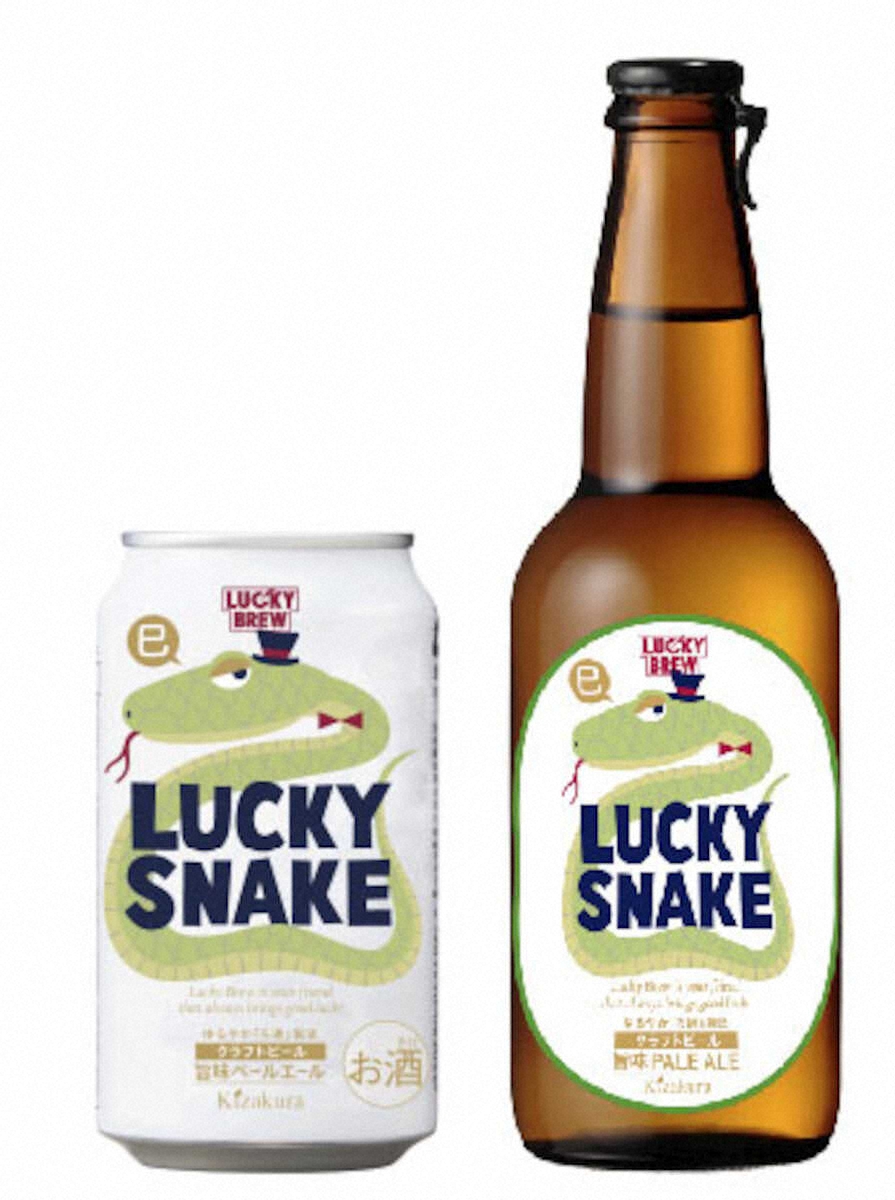 【画像・写真】来年の干支「巳」のビール　黄桜「LUCKY SNAKE」