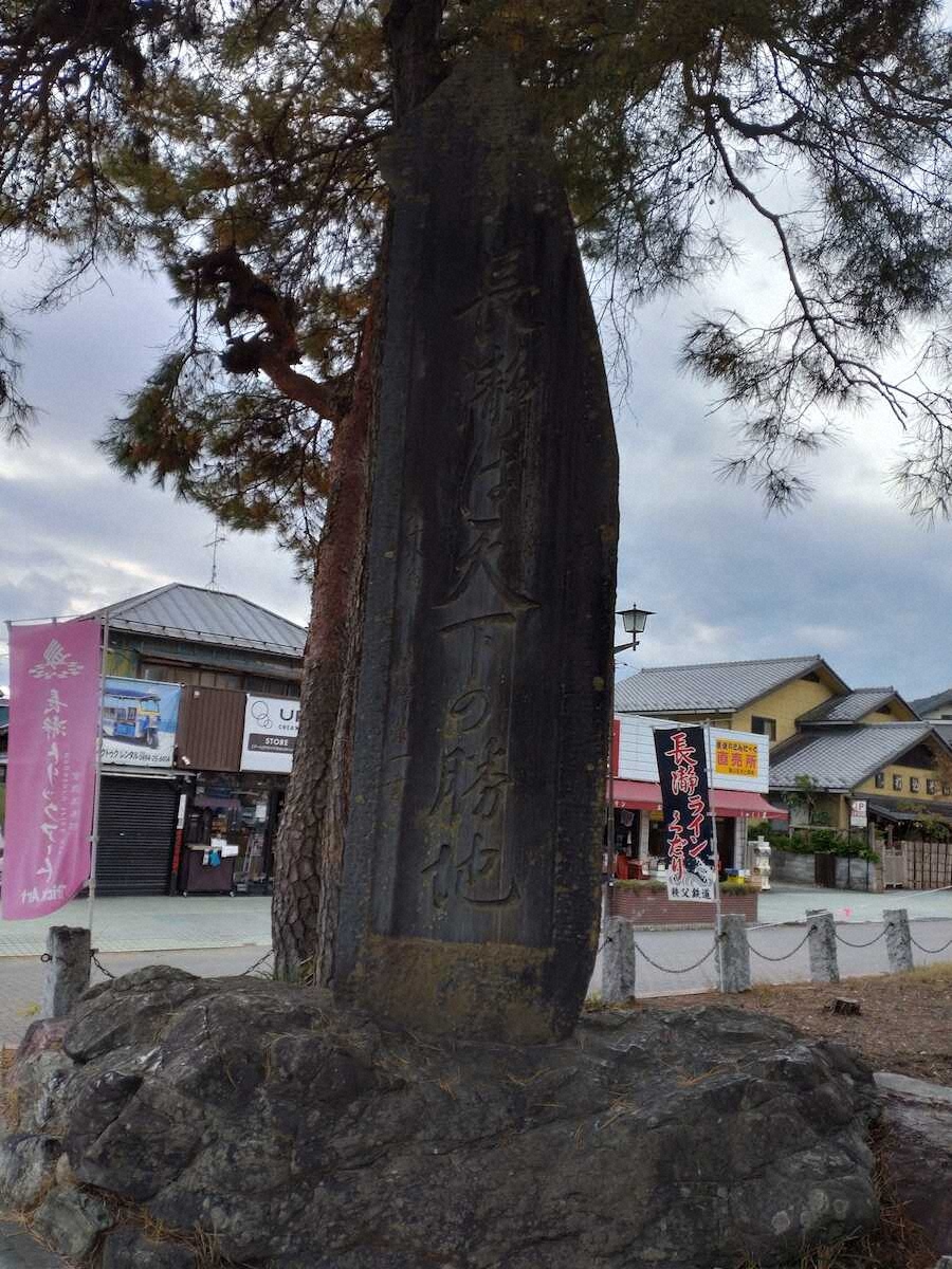 【画像・写真】長瀞駅前にある、渋沢が「…天下の勝地」と揮ごうした石碑。巨大さに驚く