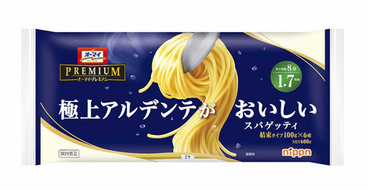 【画像・写真】しっかり食感のパスタ　ニップン「オーマイプレミアム　極上アルデンテがおいしいスパゲッティ1・7ミリ」