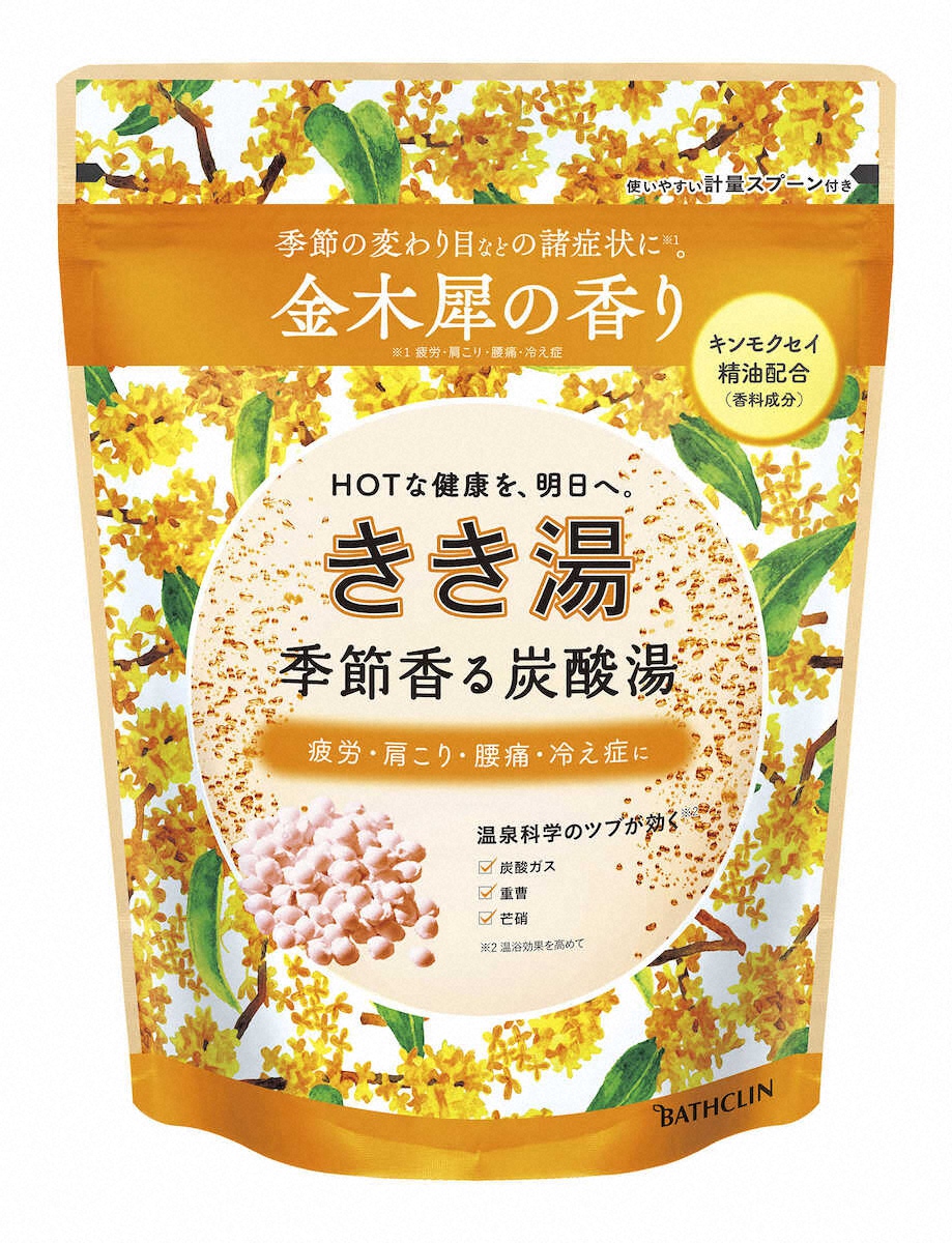 【画像・写真】キンモクセイの入浴剤　バスクリン「きき湯　季節香る炭酸湯　金木犀の香り」