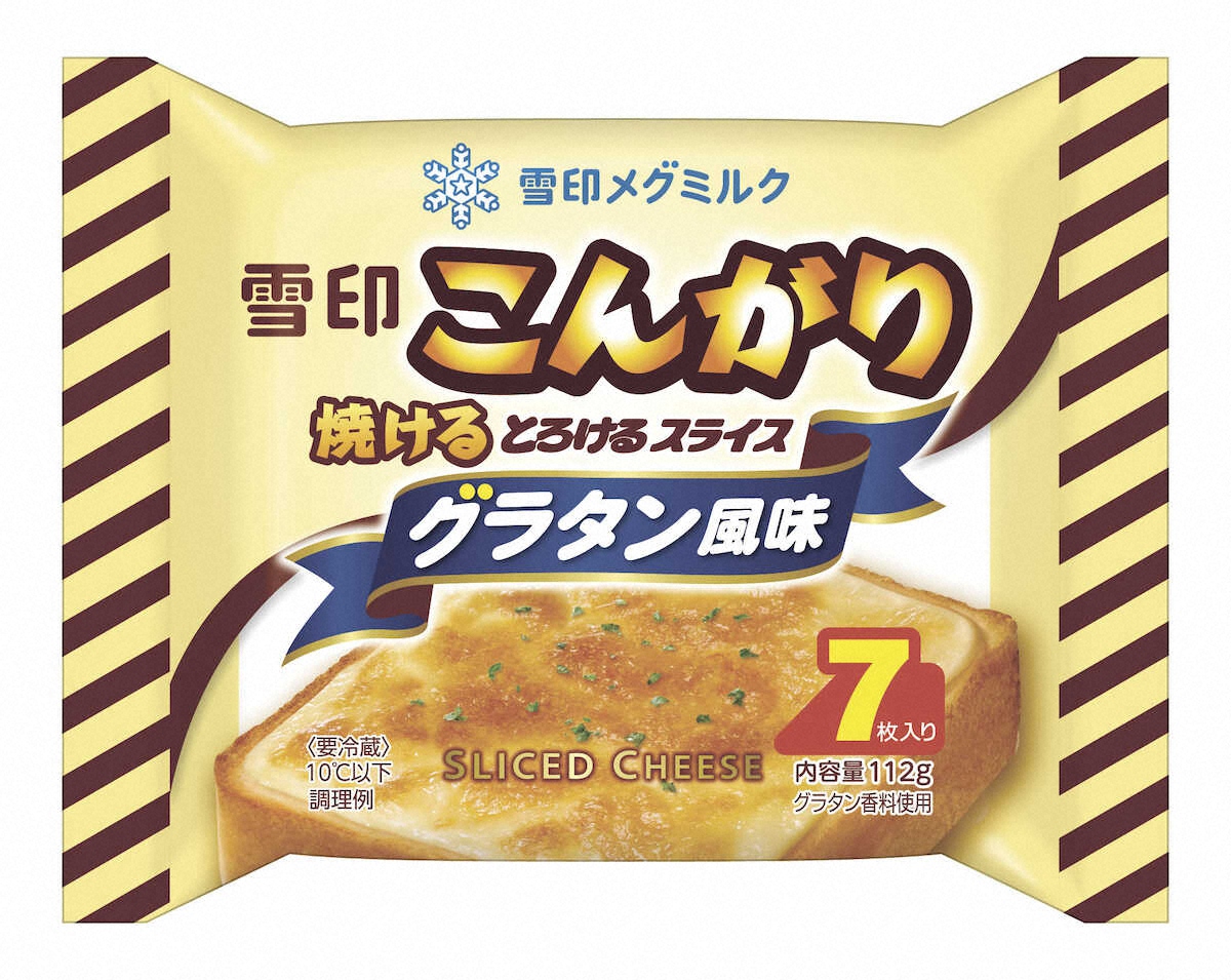 【画像・写真】グラタン風味のチーズ　雪印メグミルク「雪印こんがり焼ける　とろけるスライス　グラタン風味」