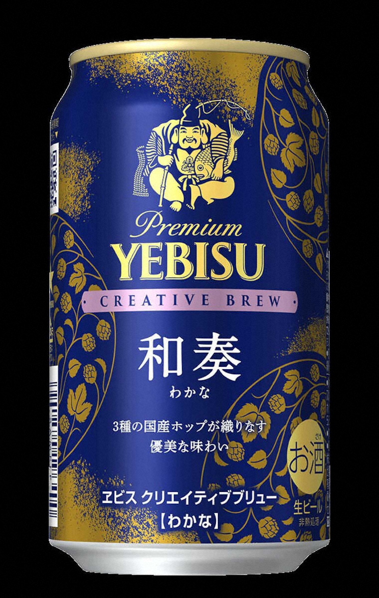 【画像・写真】国産ホップ100％ビール「ヱビス　クリエイティブブリュー和奏（わかな）」