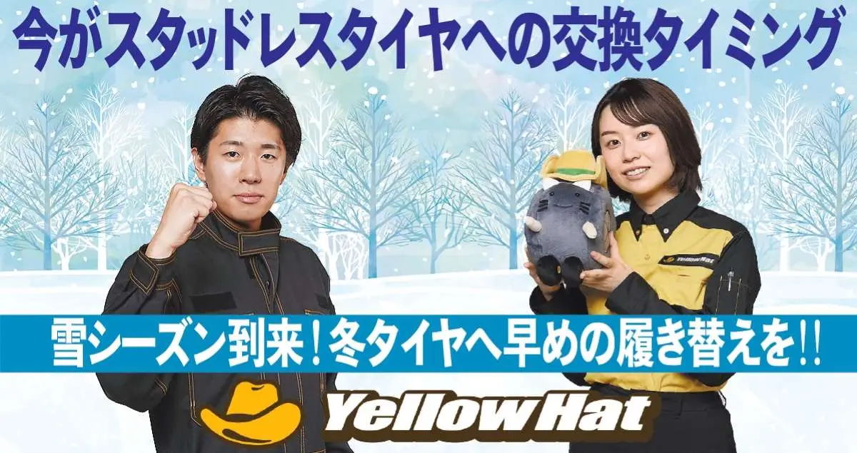【画像・写真】【関東以西地区】早めの履き替えを！イエローハットではスタッドレスタイヤの「早期購入応援フェア」を開催中