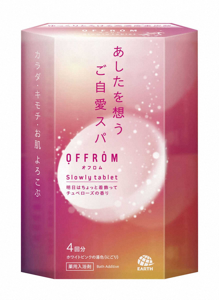 【画像・写真】重炭酸濃度の高い入浴剤　アース製薬「OFFROM　スローリータブレット」