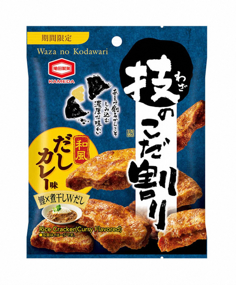 【画像・写真】和風だしカレー味せんべい　亀田製菓「33g　技のこだ割り　和風だしカレー味」