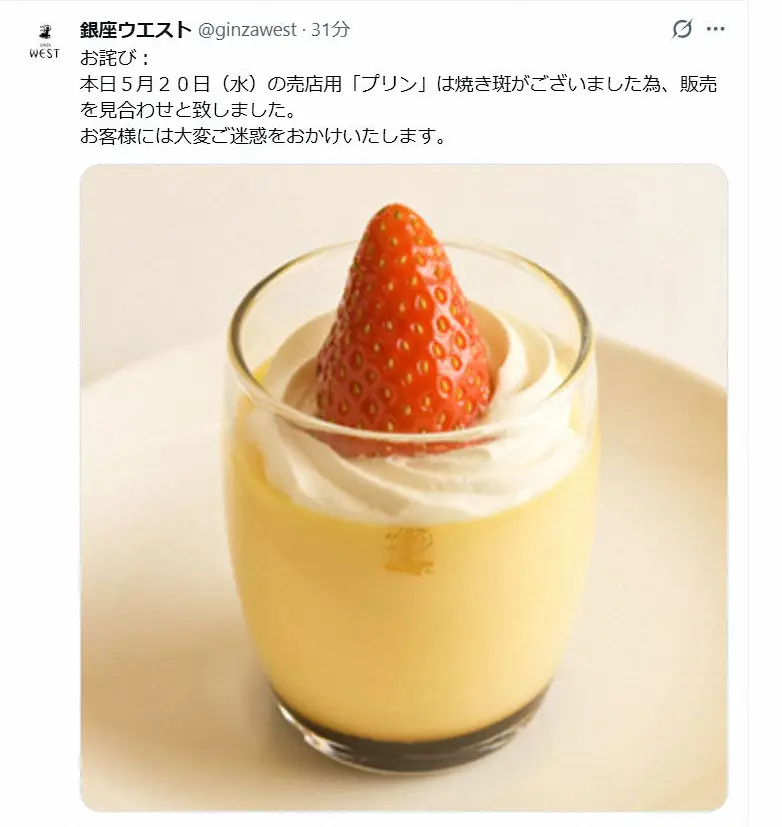 【画像・写真】老舗洋菓子店「銀座ウエスト」　珍理由で「プリン」の20日分販売を見合わせ「焼き斑がございました為」
