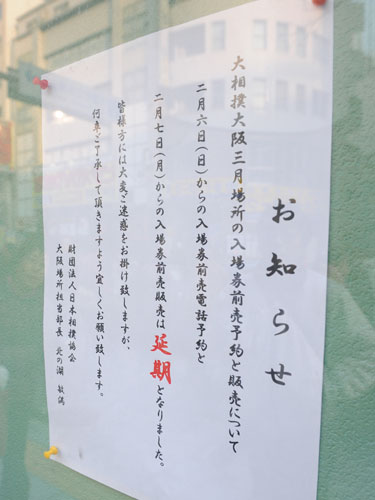大阪府立体育会館の前に掲示された大相撲大阪場所のチケット発売延期を知らせる張り紙