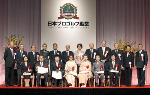 日本プロゴルフ殿堂の殿堂入り式典後、記念写真に納まる関係者