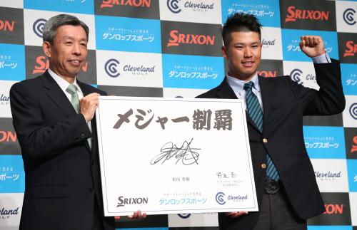 ダンロップ・野尻恭代表取締役社長（左）とボードを手にガッツポーズを見せる松山