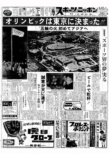 1959年05月27日、東京五輪決定を報じるスポーツニッポンの１面