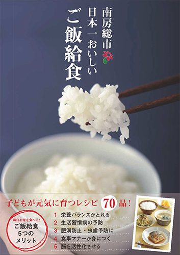 「南房総市　日本一おいしいご飯給食」の表紙