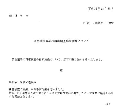 日本スケート連盟が書面で発表した羽生の診断結果