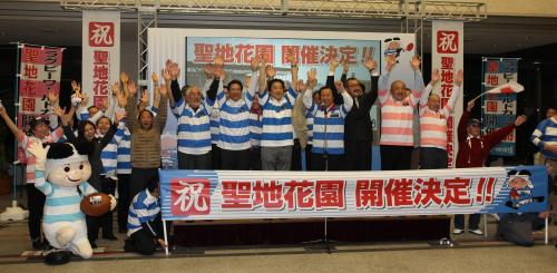 花園ラグビー場が開催地に決まり、バンザイで喜ぶ東大阪市役所に集まった関係者たち