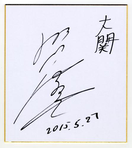 照ノ富士本人が初めて「大関」の文字を書き込んだサイン色紙