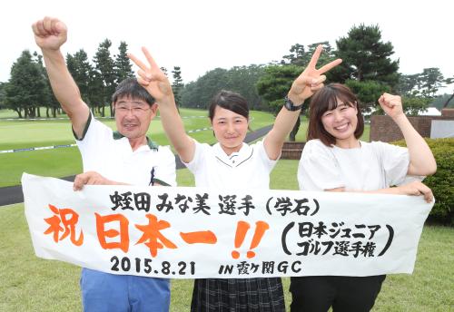 優勝した蛭田みな美（中央）は駆けつけた父・宏さん（左）、姉・彩子さん（右）と共に喜び合う　