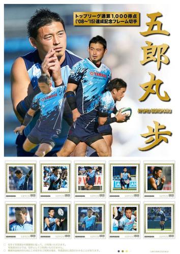 五郎丸歩選手の記念切手のイメージ（（ｃ）ＦＩＥＬＤ　ＯＦ　ＤＲＥＡＭＳ　ｐｈｏｔｏｇｒａｐｈｅｒ・中條未来（ＳＣＯＰＥ））