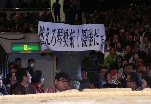 琴奨菊の取組前にファンが掲げた「燃えろ琴奨菊！優勝だぁ」と書かれた紙