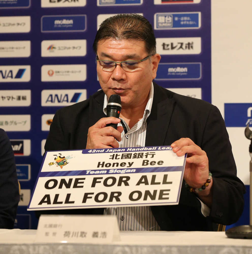日本ハンドボールリーグ開幕記者発表で今シーズンのスローガンを発表する北国銀行・荷川取監督