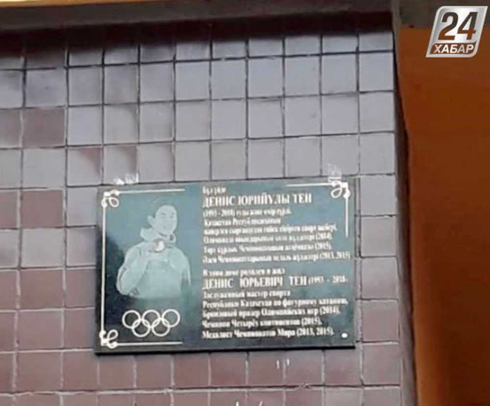 ７日、カザフスタン・アルマトイに設置されたデニス・テン選手を追悼するプレート状の石碑（ハバル２４提供・共同）