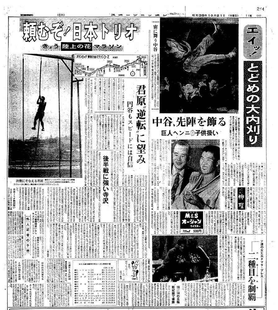 中谷さんの快挙を伝える１９６４年１０月２１日付スポニチ紙面